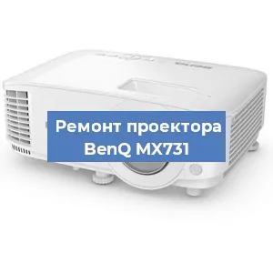 Замена светодиода на проекторе BenQ MX731 в Москве